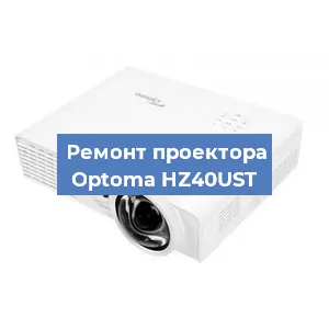 Замена блока питания на проекторе Optoma HZ40UST в Волгограде